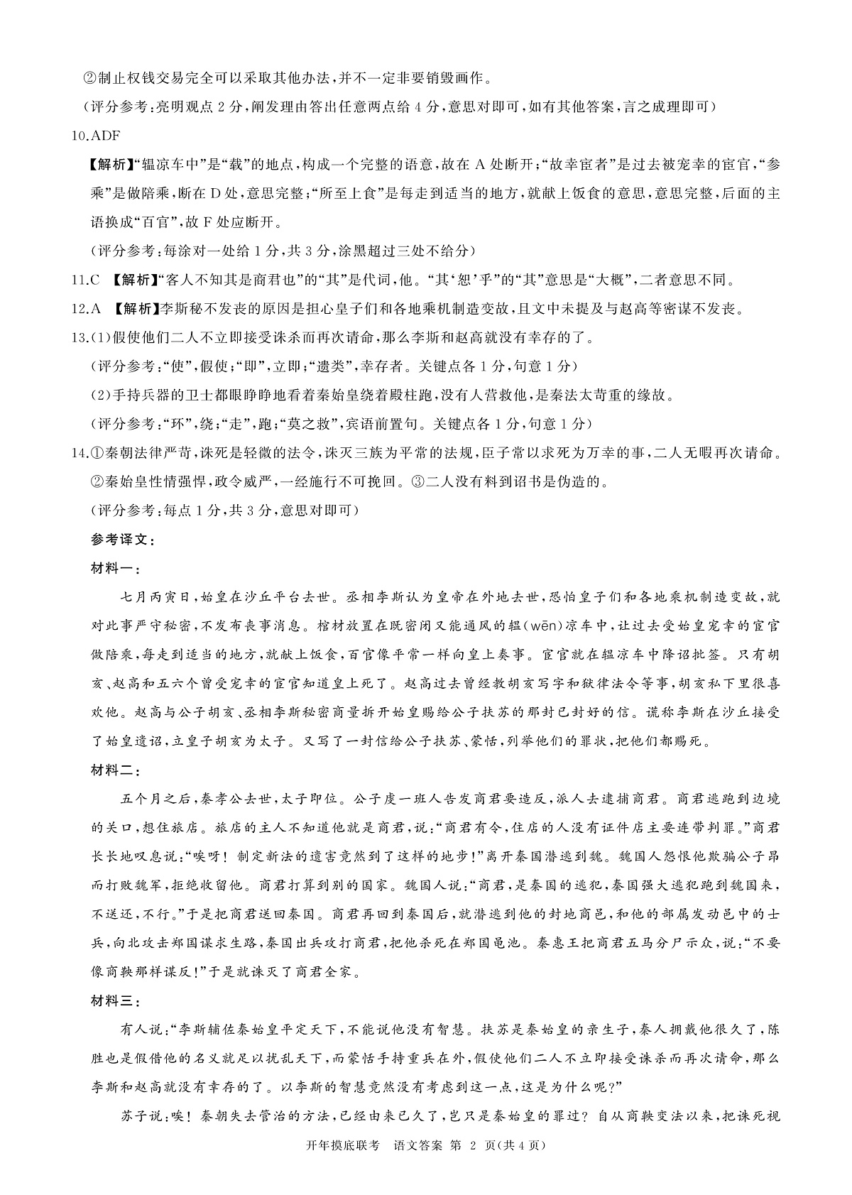 2025年辽宁百师联盟高三语文答案-3月第2页