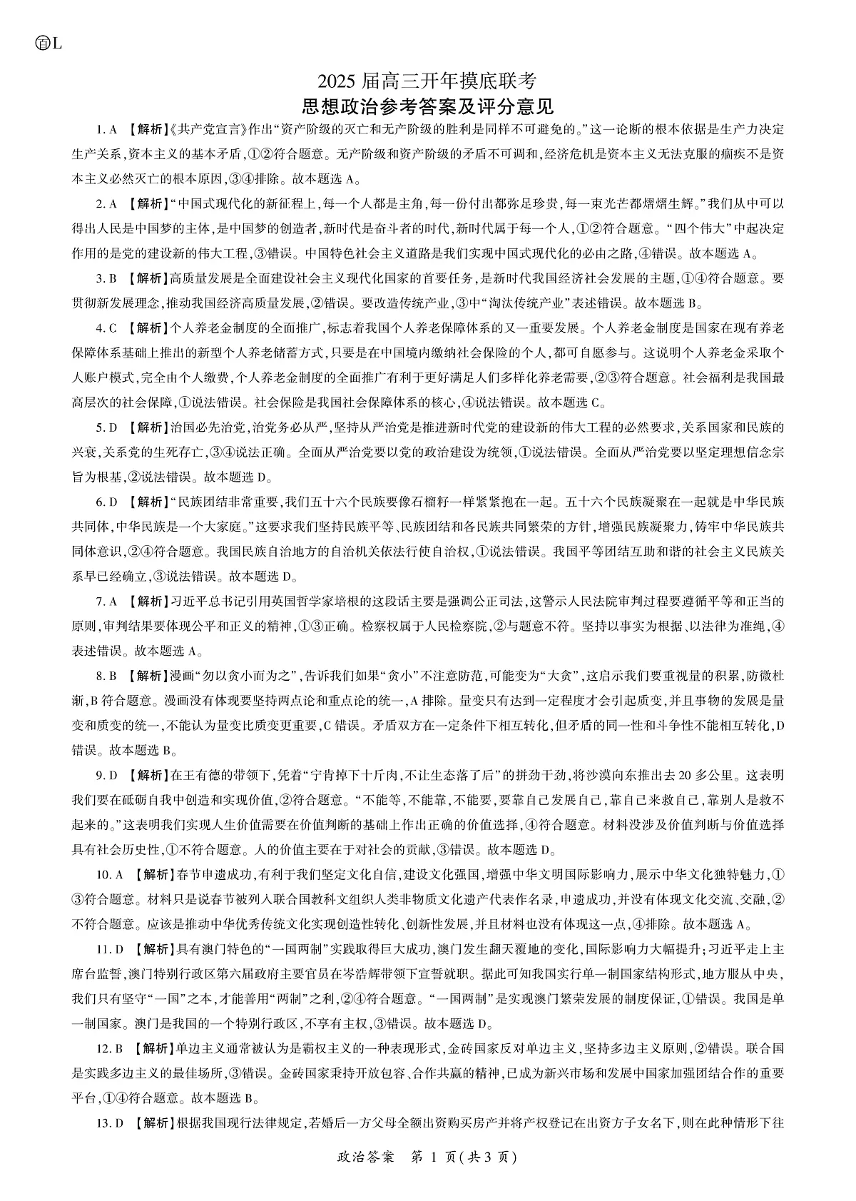 2025年辽宁百师联盟高三政治答案-3月第1页