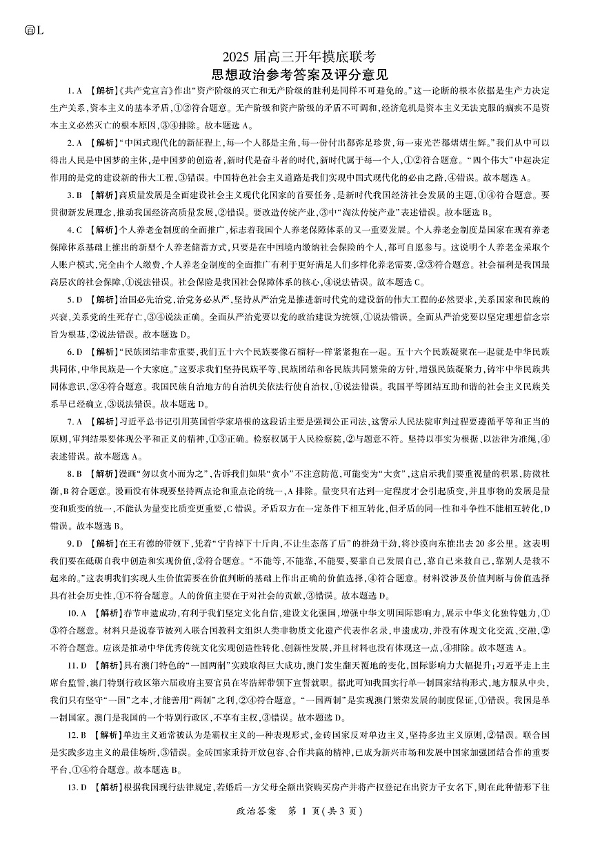 2025年辽宁百师联盟高三政治答案-3月第1页
