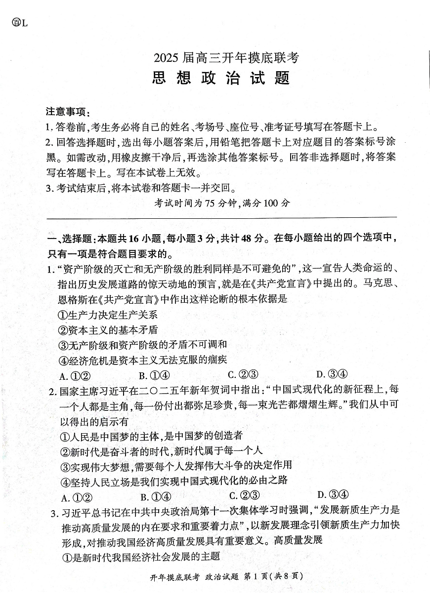 2025年辽宁百师联盟高三政治试题-3月第1页