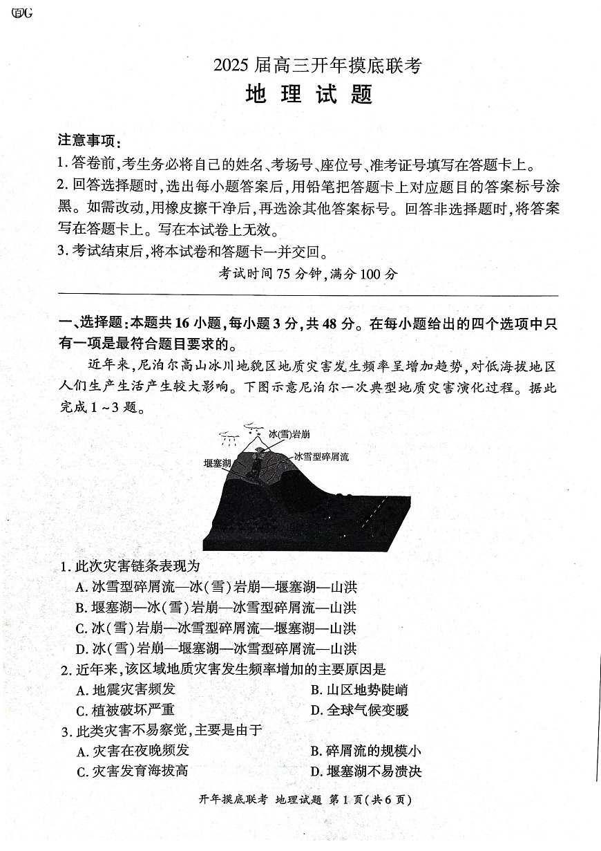 2025年辽宁百师联盟高三地理试题-3月第1页