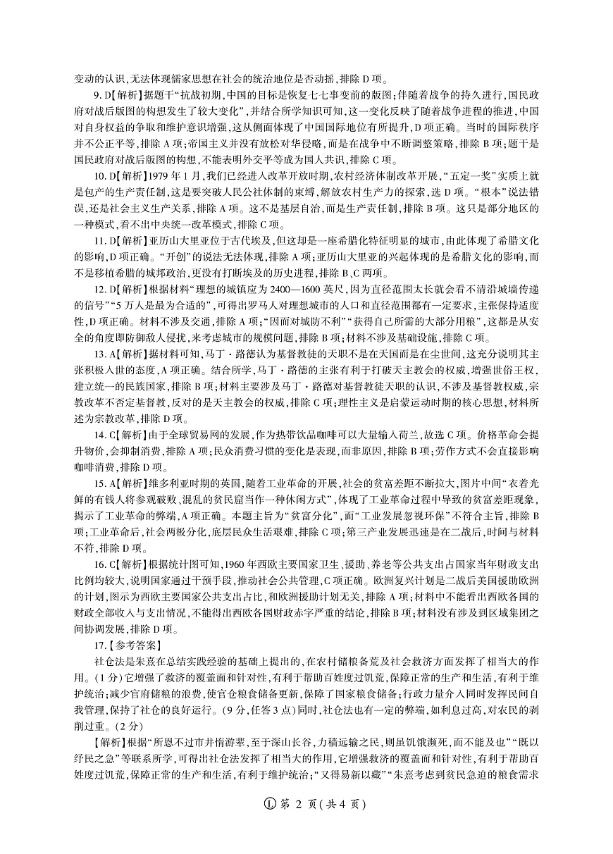 2025年辽宁百师联盟高三历史答案-3月第2页