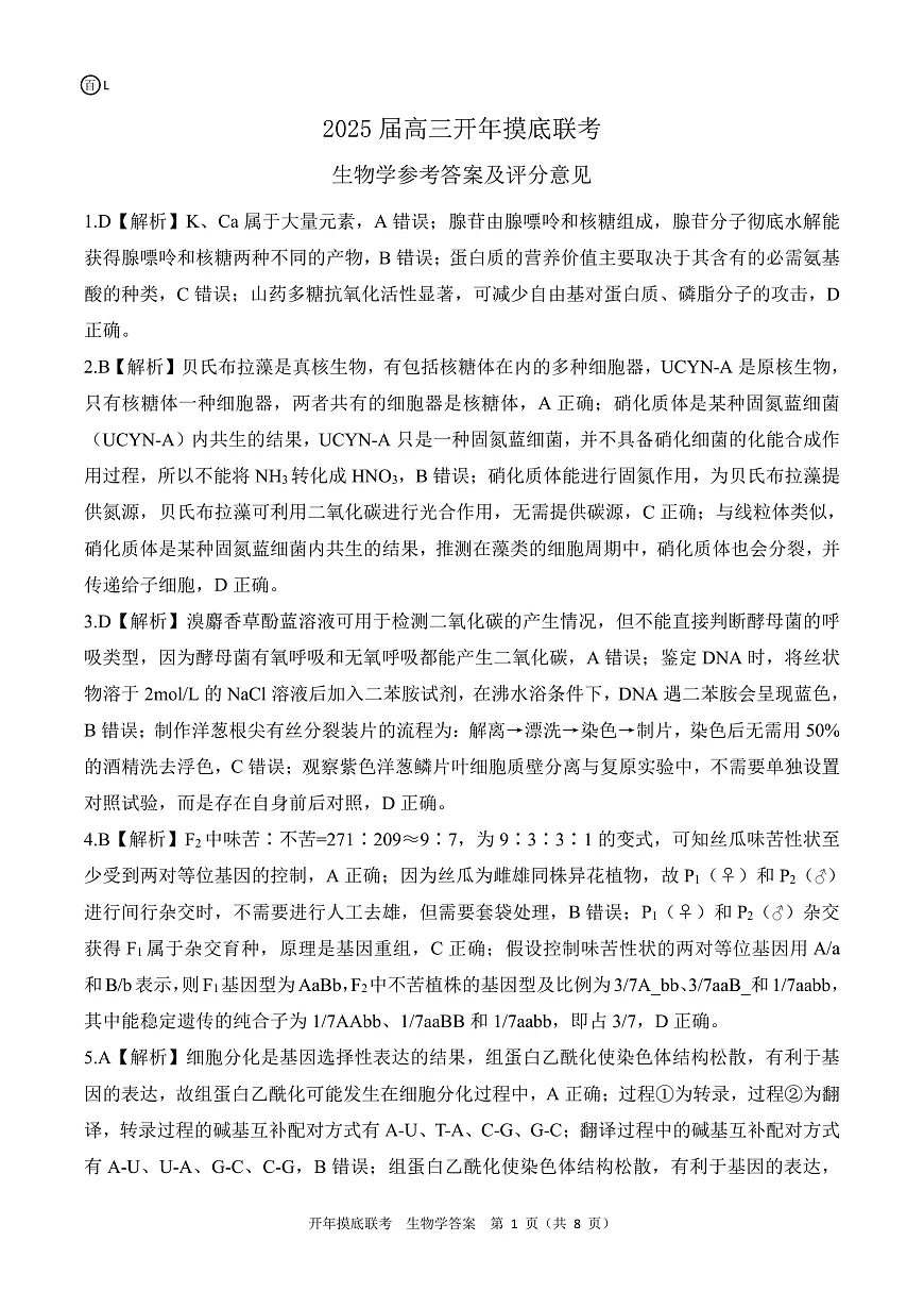 2025年辽宁百师联盟高三生物答案-3月第1页