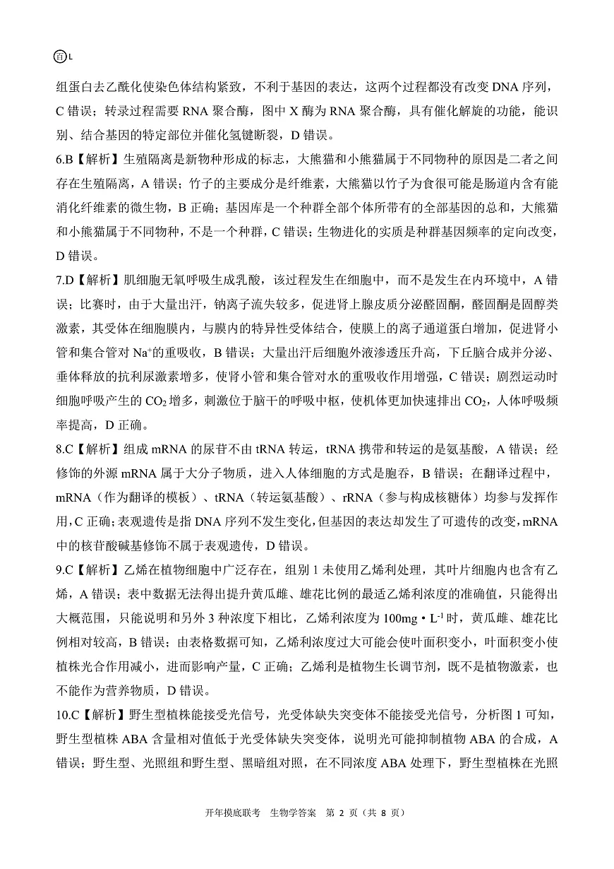 2025年辽宁百师联盟高三生物答案-3月第2页