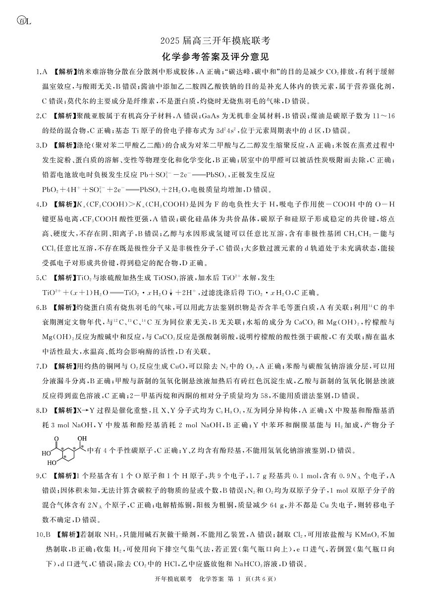 2025年辽宁百师联盟高三化学答案-3月第1页