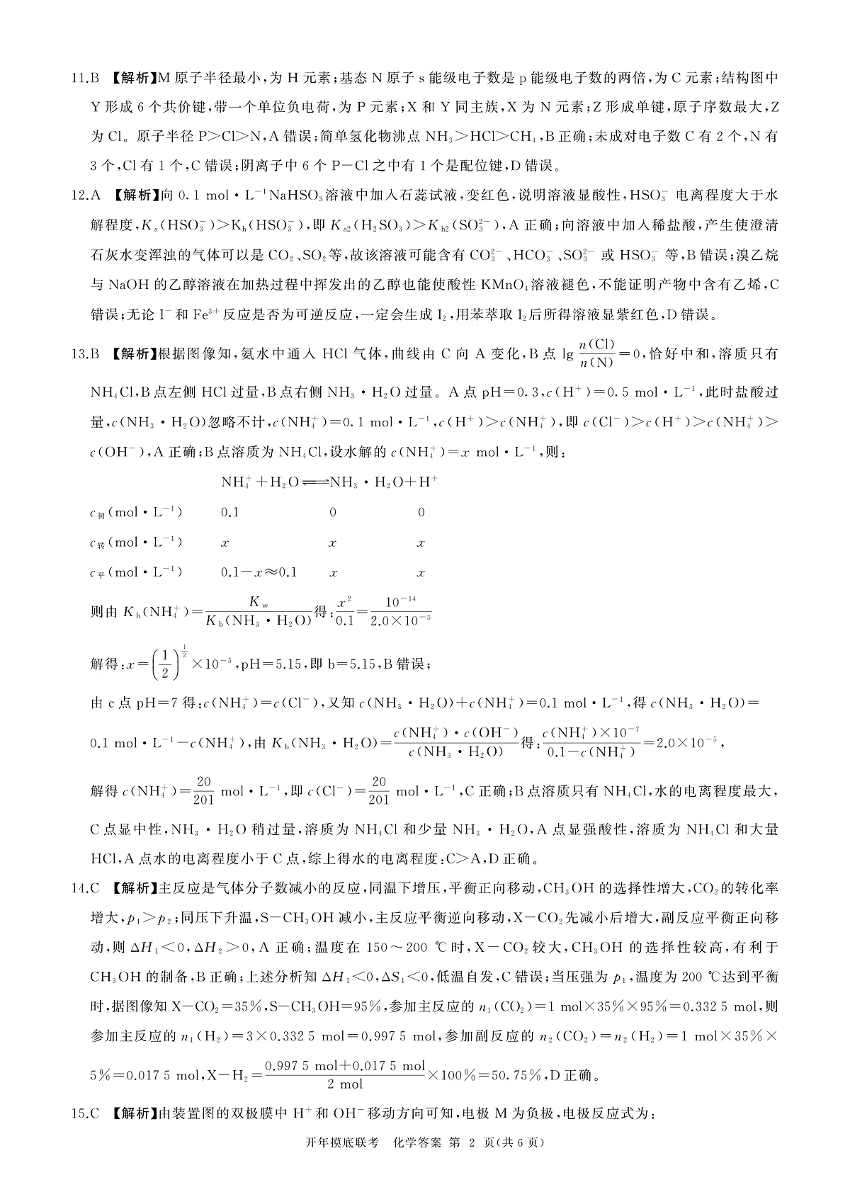 2025年辽宁百师联盟高三化学答案-3月第2页