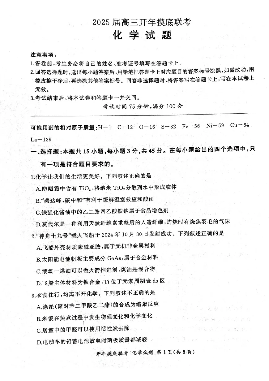 2025年辽宁百师联盟高三化学试题-3月第1页