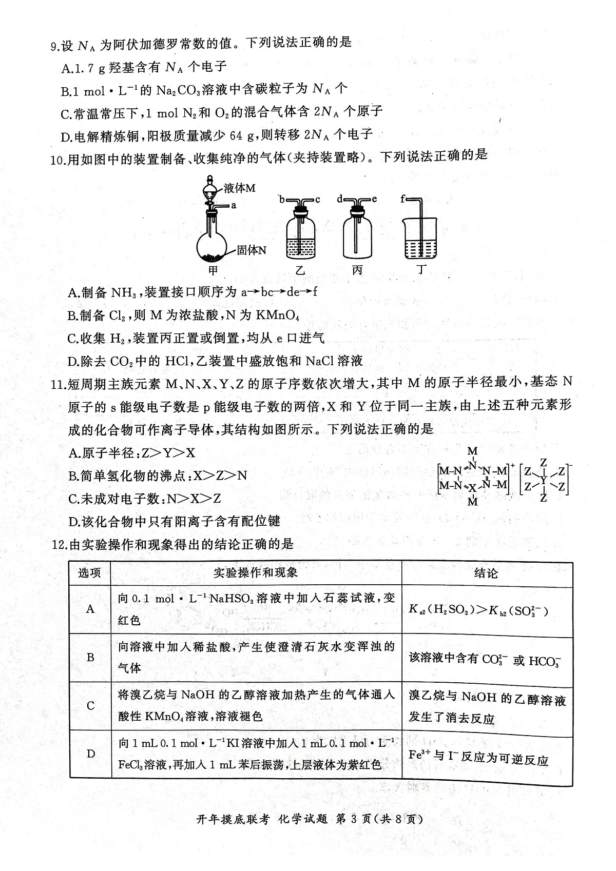 2025年辽宁百师联盟高三化学试题-3月第3页