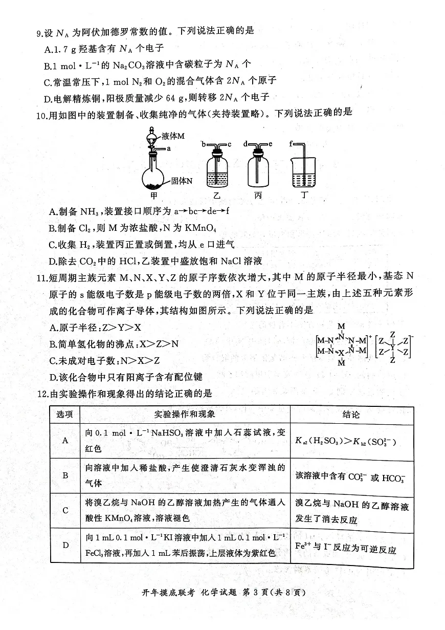 2025年辽宁百师联盟高三化学试题-3月第3页