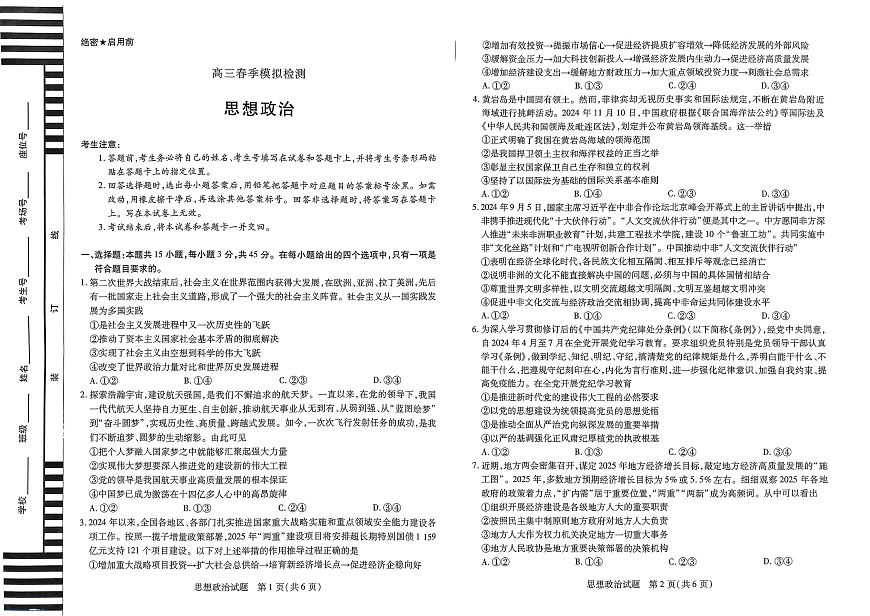 河南省创新发展联盟2025届高三一模政治第1页