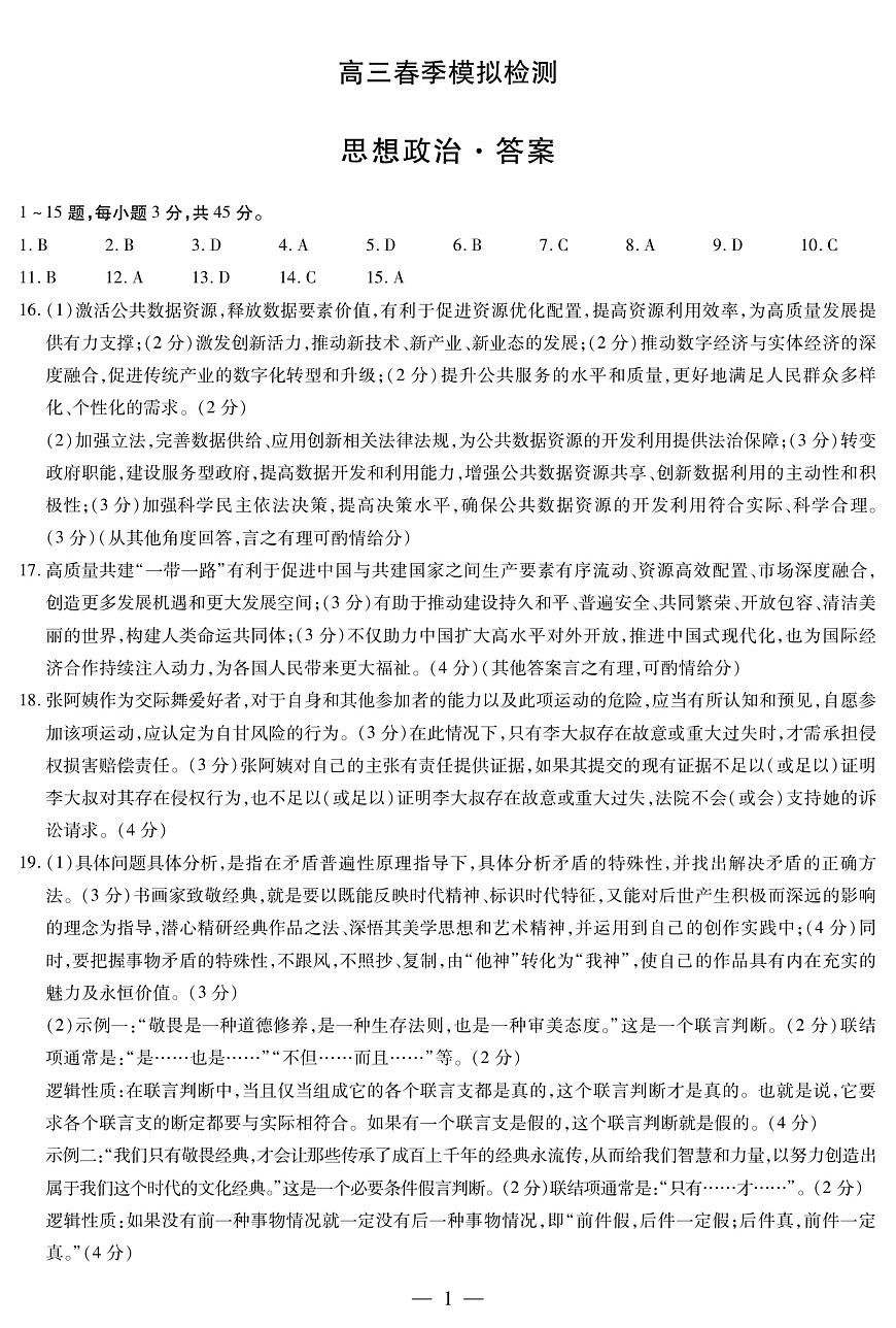 河南省创新发展联盟2025届高三一模政治答案第1页