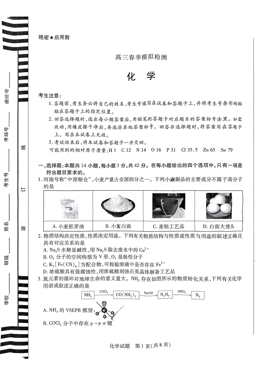 河南省创新发展联盟2025届高三一模化学第1页