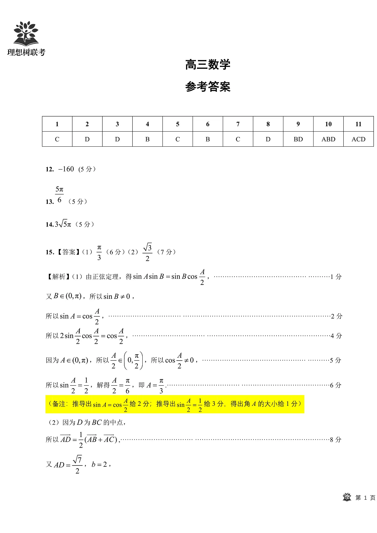 简版答案及考点细目表 东北三省精准教学2025年3月高三联考-数学第1页
