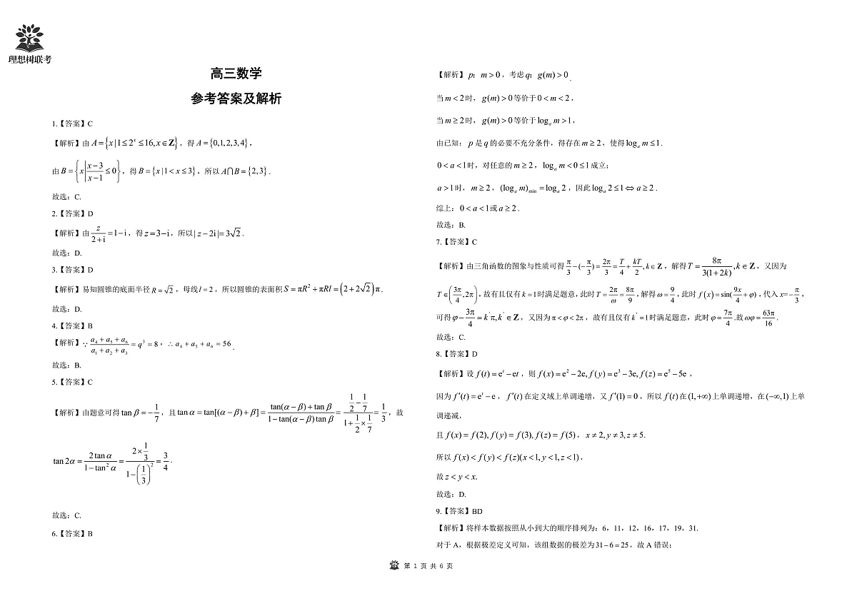 解析及考点细目表 东北三省精准教学2025年3月高三联考-数学第1页