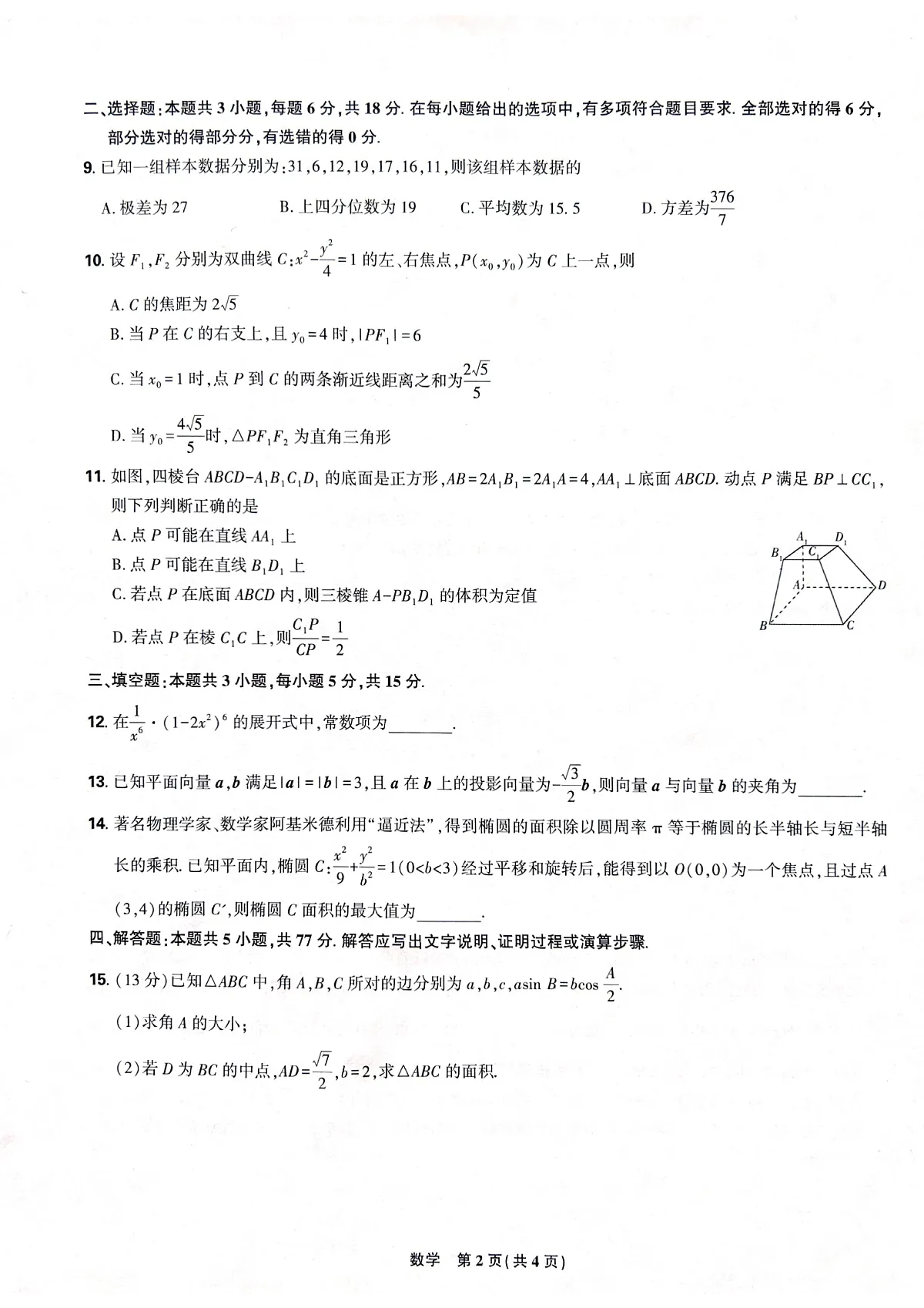 黑龙江省东三省精准教学联盟2025届高三下学期联合模拟考试数学试题第2页