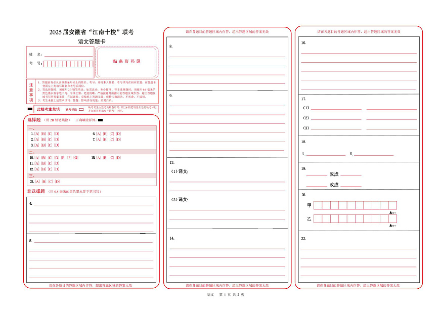 2025届安徽省江南十校高三下学期第一次联考（一模）语文答题卡第1页