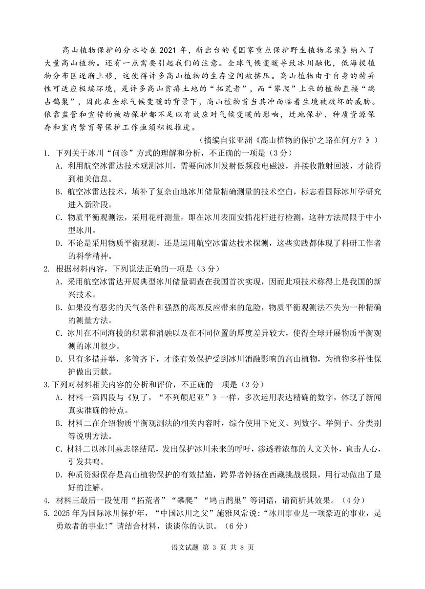 2025届安徽省江南十校高三下学期第一次联考（一模）语文试题第3页