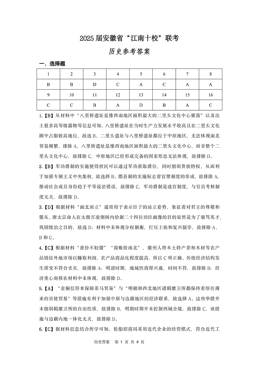2025届安徽省“江南十校”联考历史参考答案第1页