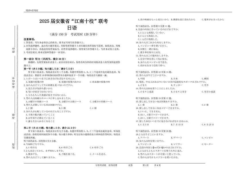 2025届安徽省“江南十校”联考日语 【2025年“江南十校”高三第一次联考日语试题】第1页