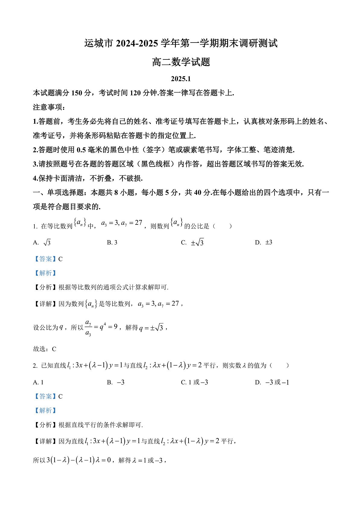 山西省运城市2024-2025学年高二上学期期末数学试题 Word版含解析第1页
