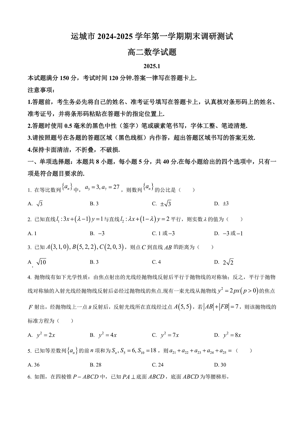 山西省运城市2024-2025学年高二上学期期末数学试题 Word版无答案第1页