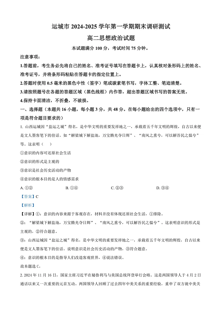 山西省运城市2024-2025学年高二上学期1月期末调研测试政治试题 Word版含解析第1页