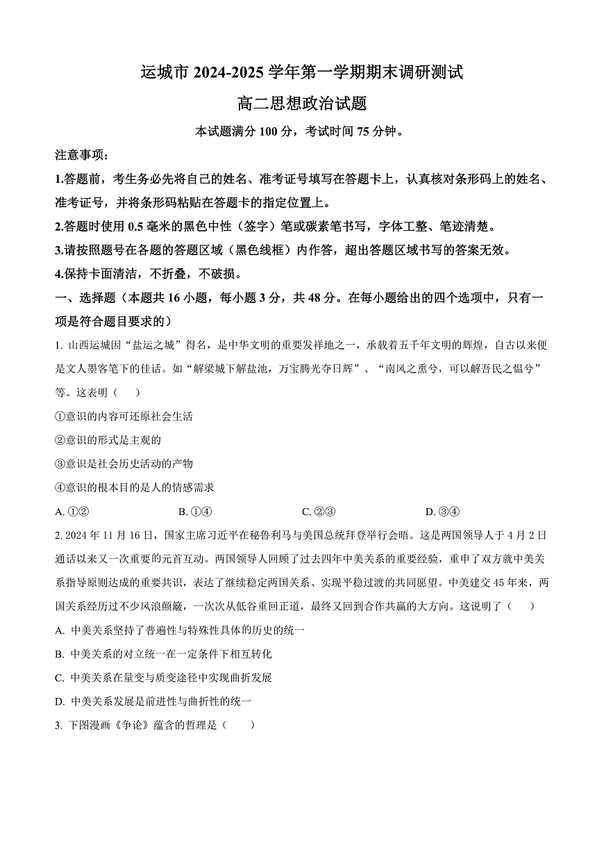 山西省运城市2024-2025学年高二上学期1月期末调研测试政治试题 Word版无答案第1页