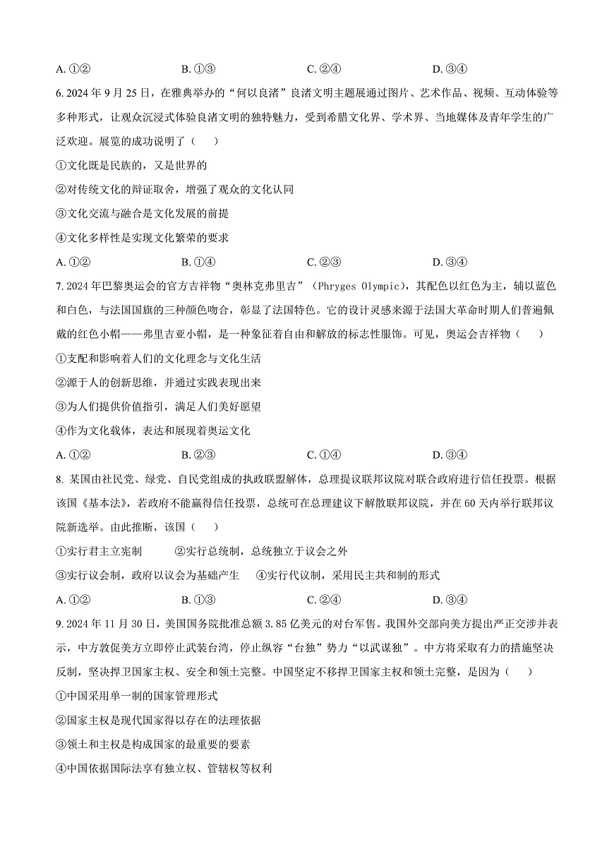 山西省运城市2024-2025学年高二上学期1月期末调研测试政治试题 Word版无答案第3页