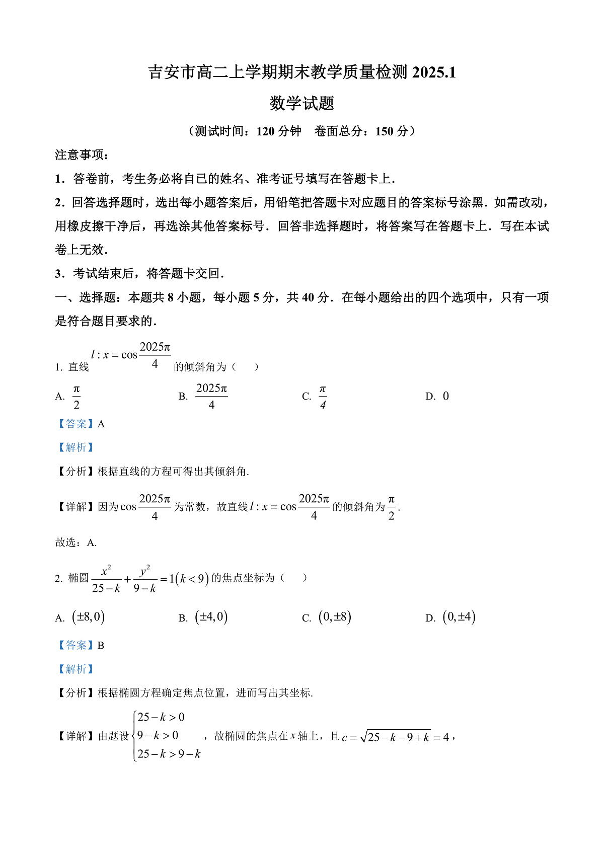江西省吉安市2024-2025学年高二上学期期末教学质量检测数学试题  Word版含解析第1页