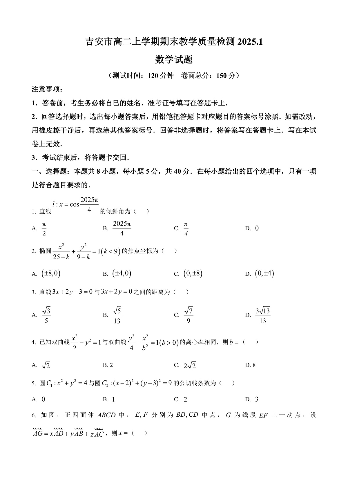江西省吉安市2024-2025学年高二上学期期末教学质量检测数学试题  Word版无答案第1页