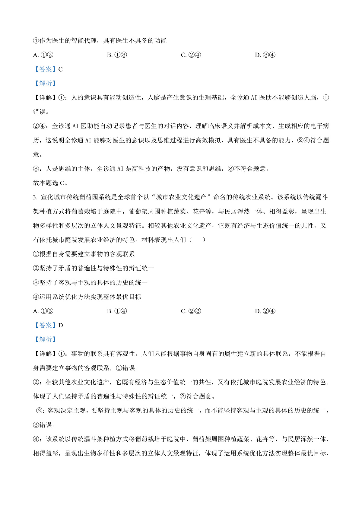 安徽省智学大联考·皖中名校联盟2024-2025学年高二上学期1月期末考试政治试题 Word版含解析第2页