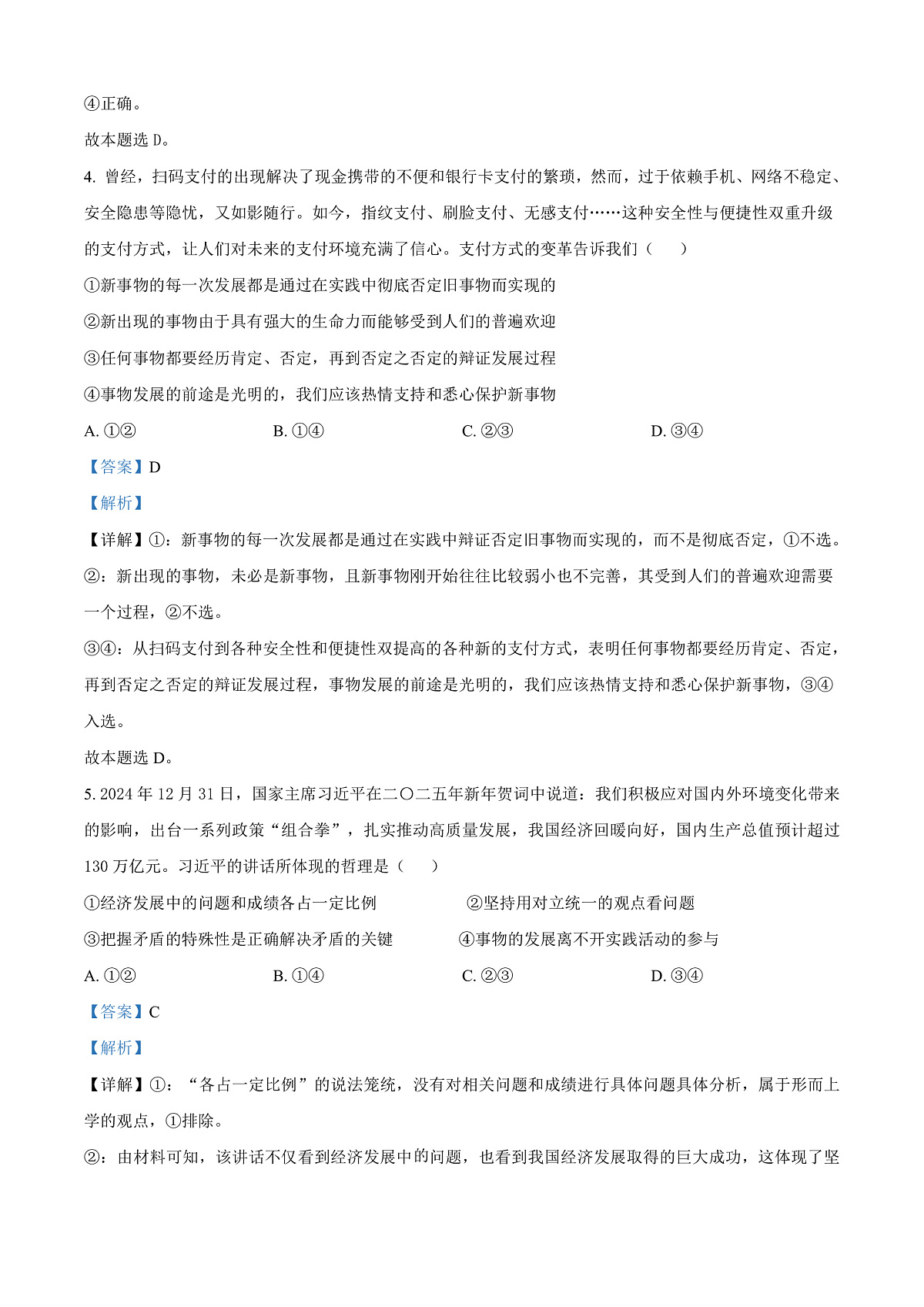 安徽省智学大联考·皖中名校联盟2024-2025学年高二上学期1月期末考试政治试题 Word版含解析第3页