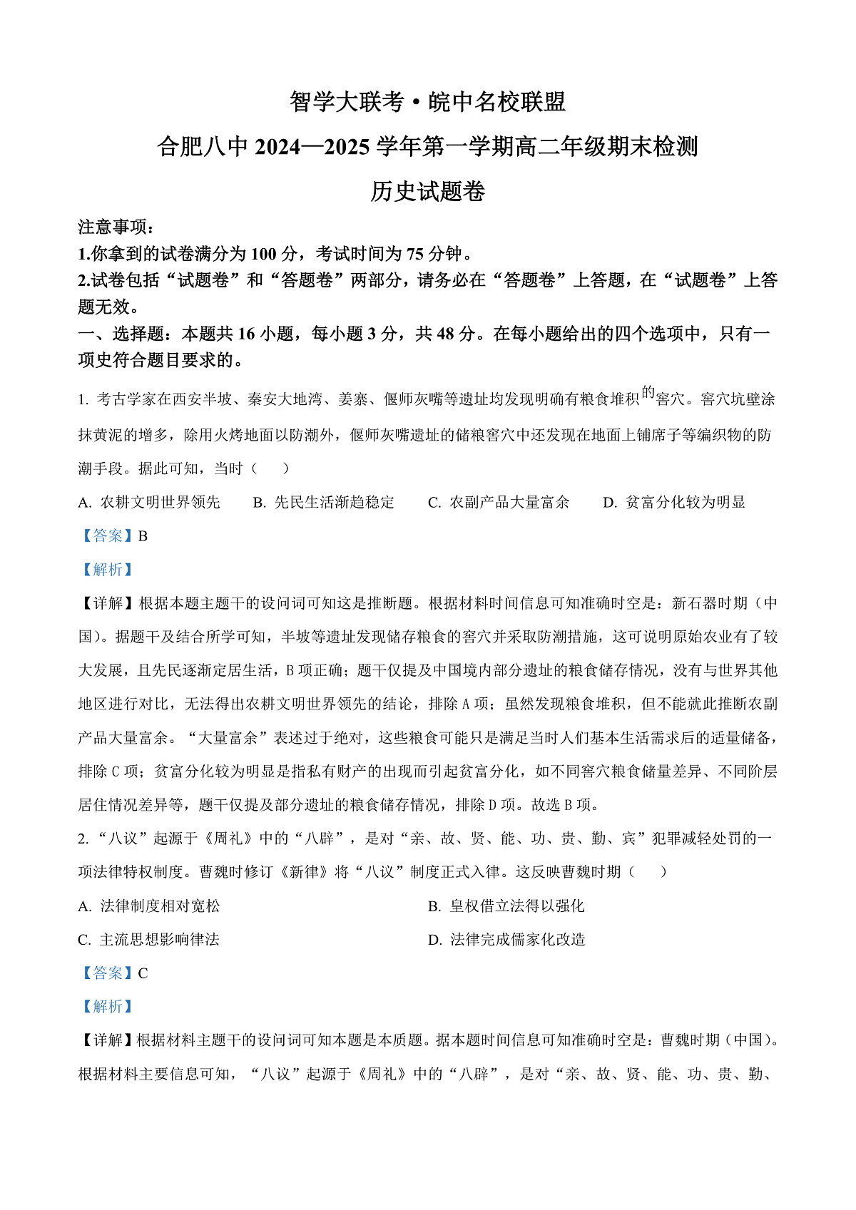 安徽省智学大联考2024-2025学年高二上学期期末考试历史试题  Word版含解析第1页