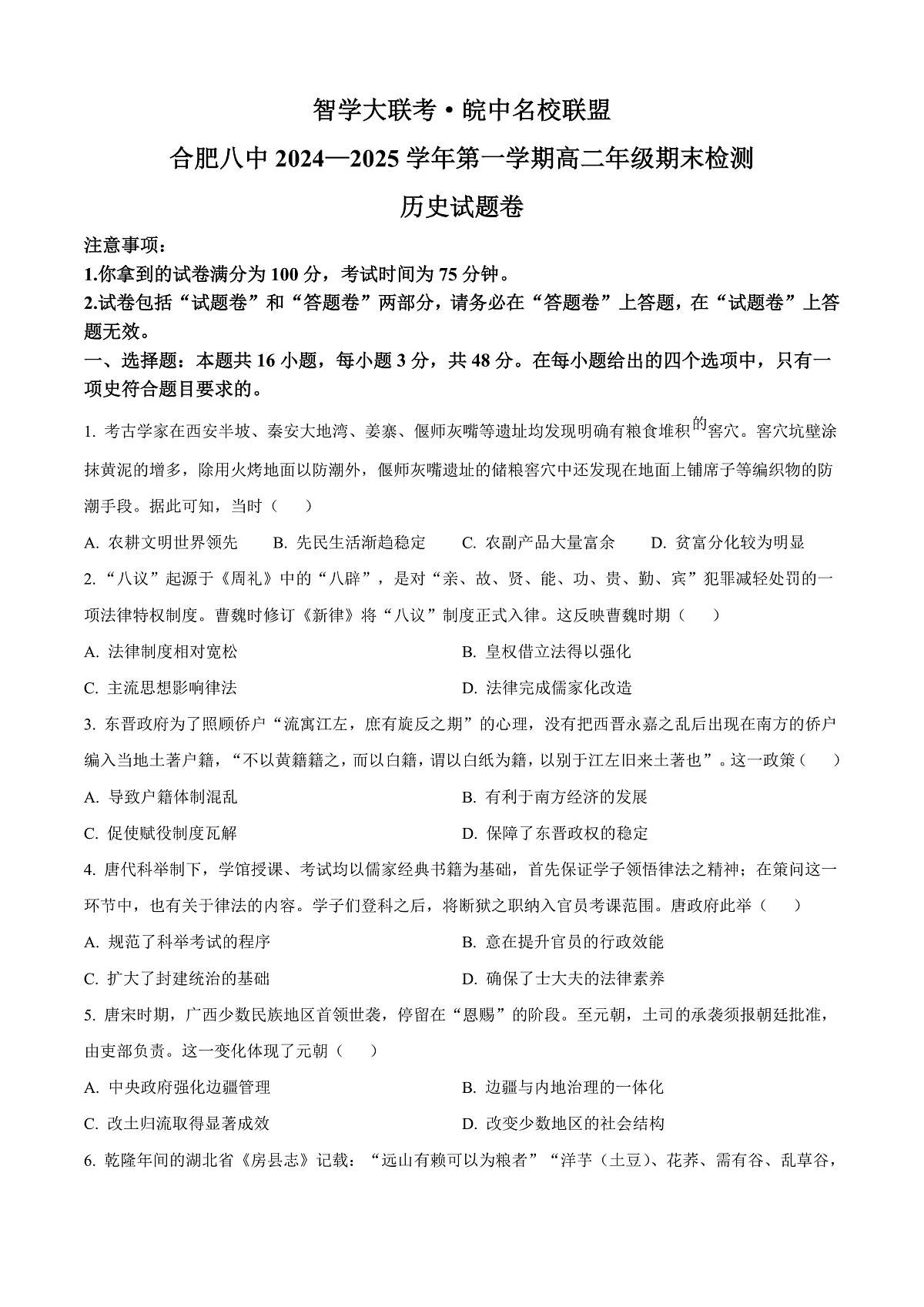 安徽省智学大联考2024-2025学年高二上学期期末考试历史试题  Word版无答案第1页