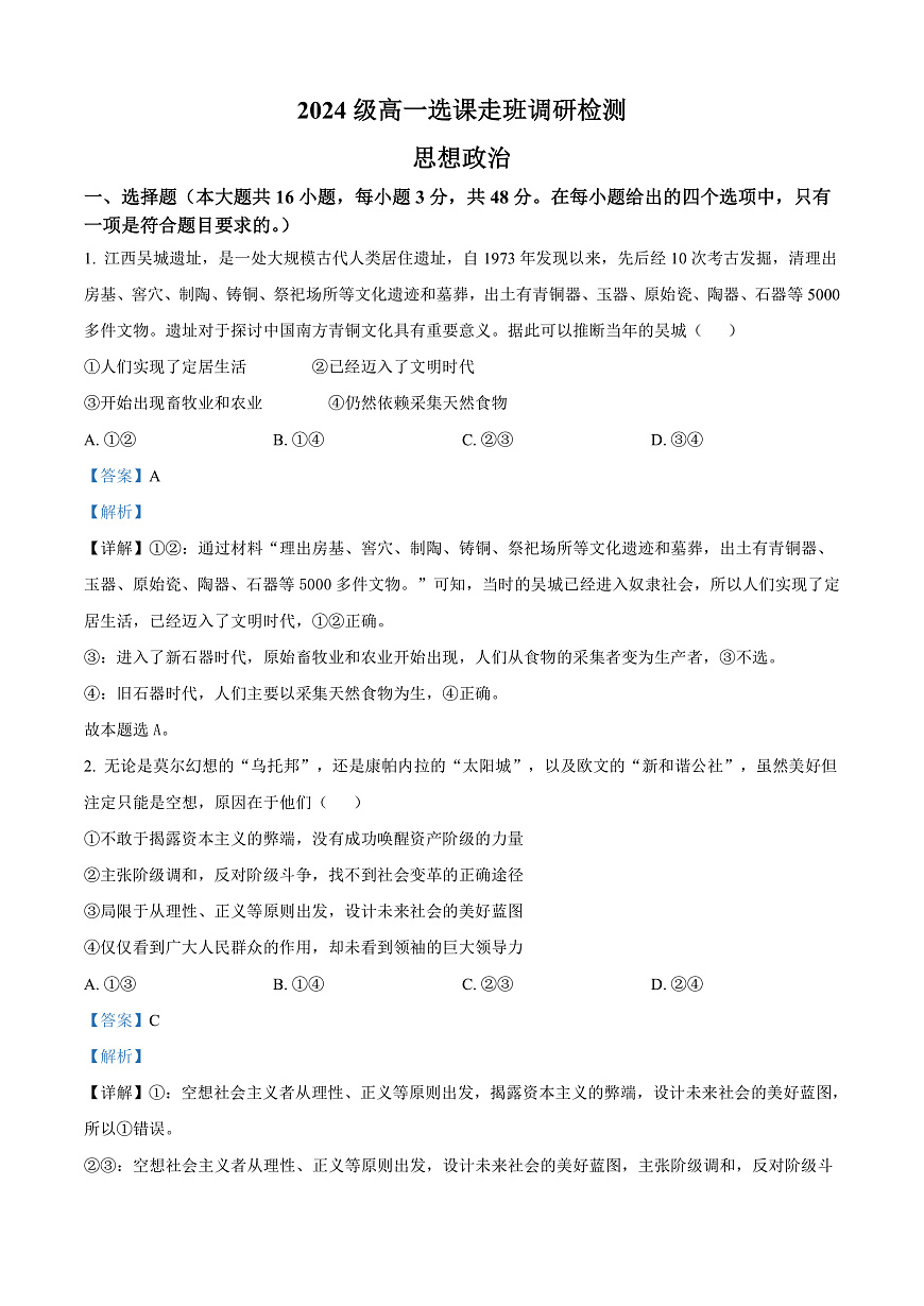 江西省南昌市2024-2025学年高一上学期1月期末（选课走班调研）考试政治试题  Word版含解析第1页