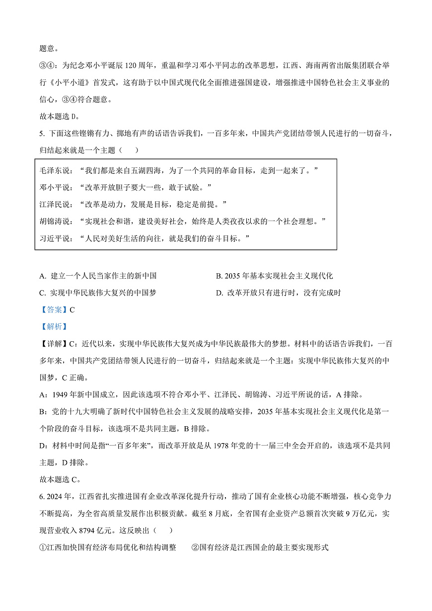 江西省南昌市2024-2025学年高一上学期1月期末（选课走班调研）考试政治试题  Word版含解析第3页