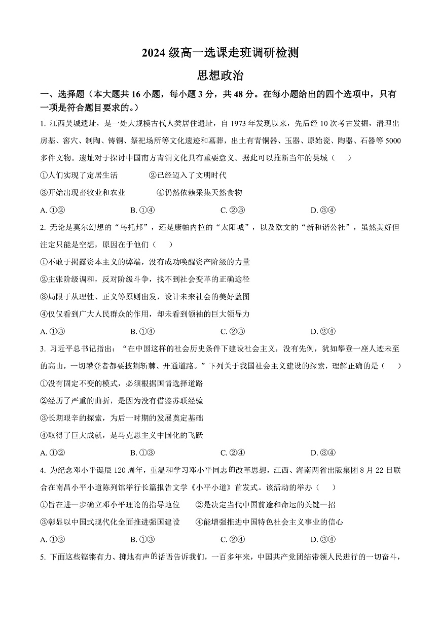 江西省南昌市2024-2025学年高一上学期1月期末（选课走班调研）考试政治试题  Word版无答案第1页