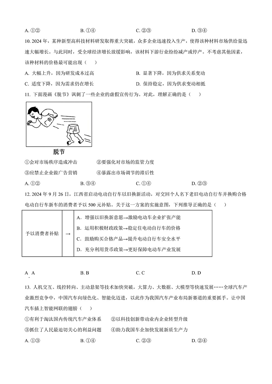 江西省南昌市2024-2025学年高一上学期1月期末（选课走班调研）考试政治试题  Word版无答案第3页