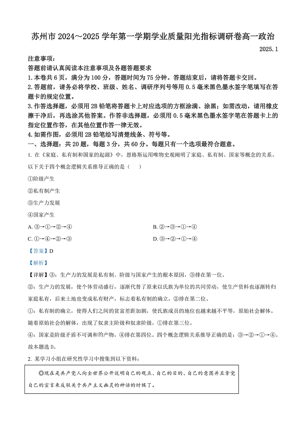 江苏省苏州市2024-2025学年高一上学期1月期末学业质量阳光指标调研政治试题 Word版含解析第1页