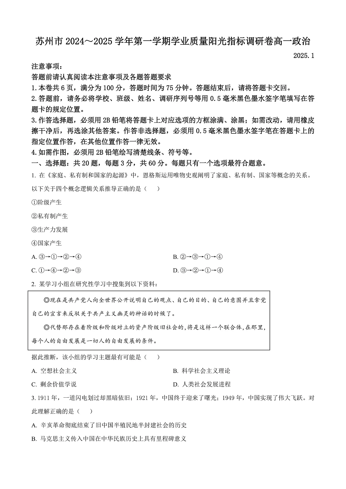 江苏省苏州市2024-2025学年高一上学期1月期末学业质量阳光指标调研政治试题 Word版无答案第1页