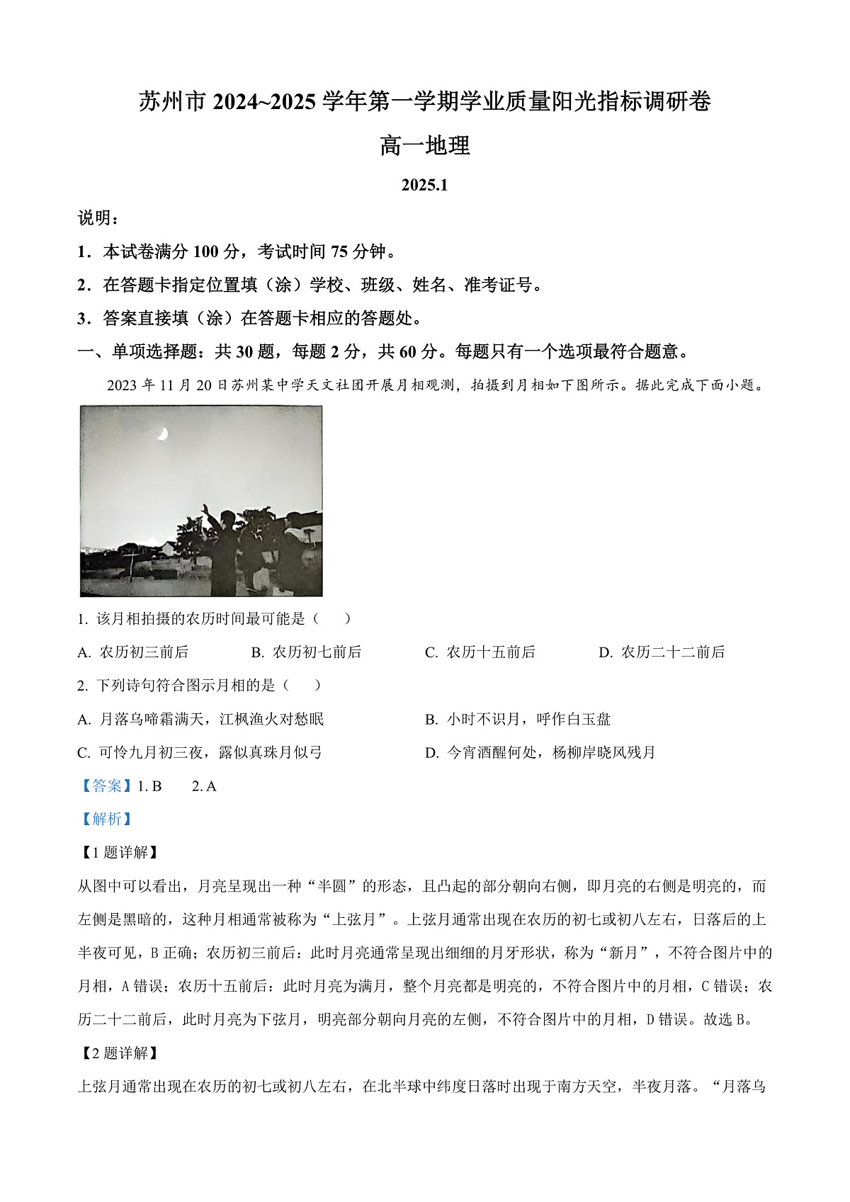 江苏省苏州市2024-2025学年高一上学期期末学业质量阳光指标调研地理试卷 Word版含解析第1页