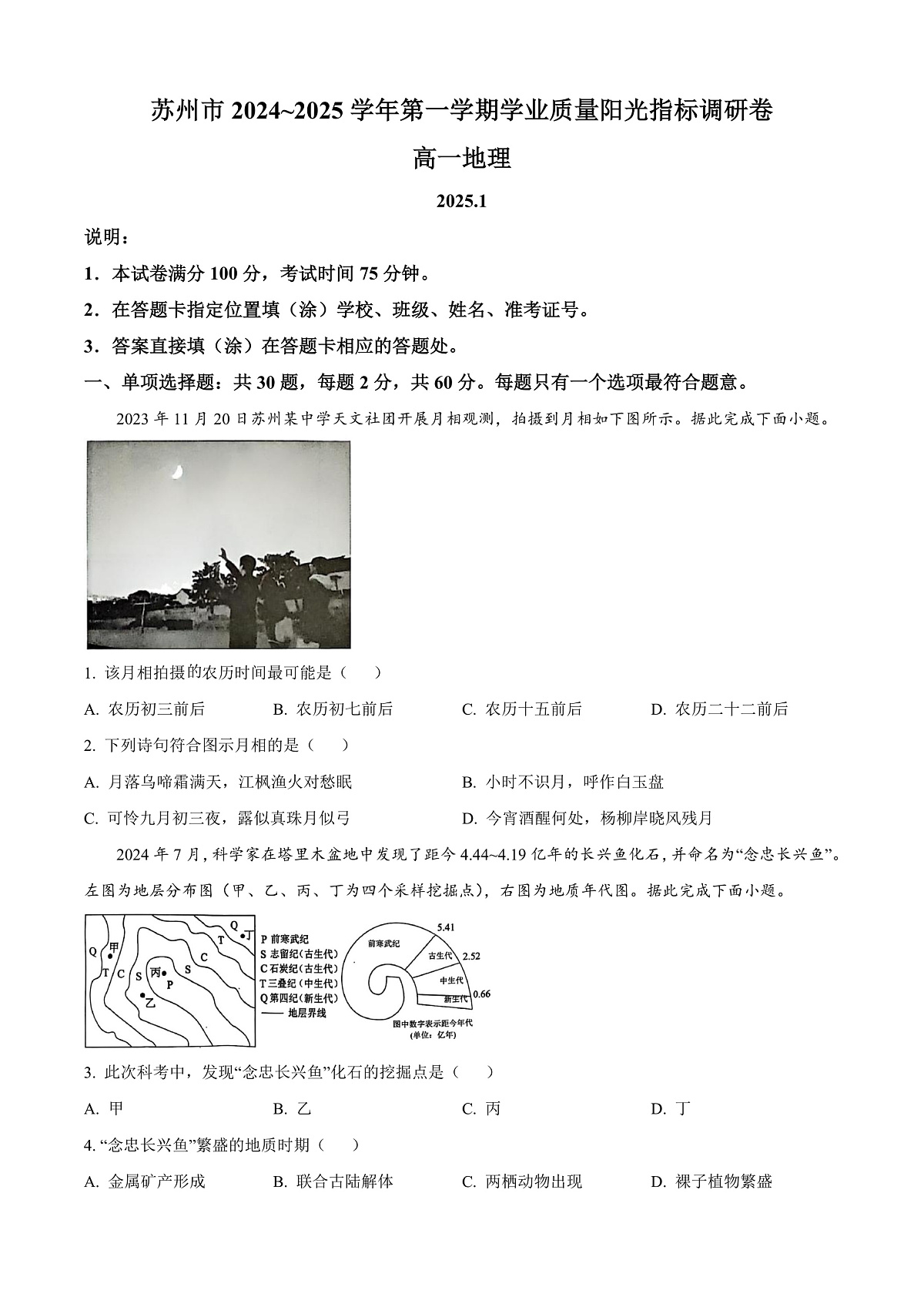 江苏省苏州市2024-2025学年高一上学期期末学业质量阳光指标调研地理试卷 Word版无答案第1页