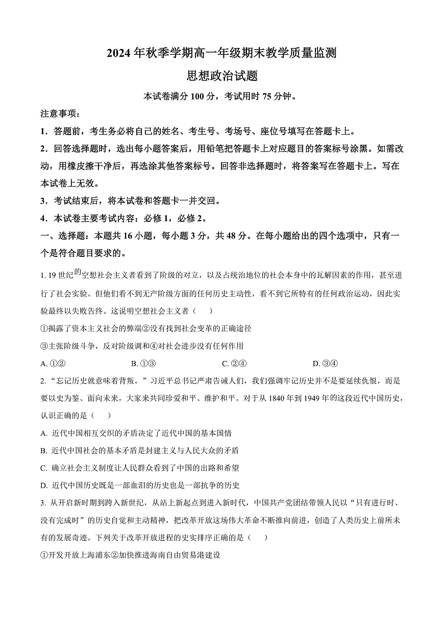 广西壮族自治区崇左市2024-2025学年高一上学期1月期末考试政治试题  Word版无答案第1页