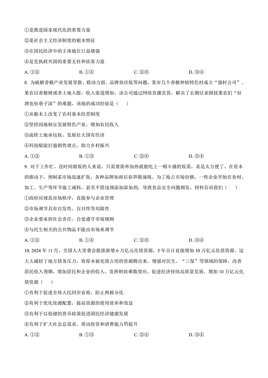 广西壮族自治区崇左市2024-2025学年高一上学期1月期末考试政治试题  Word版无答案第3页