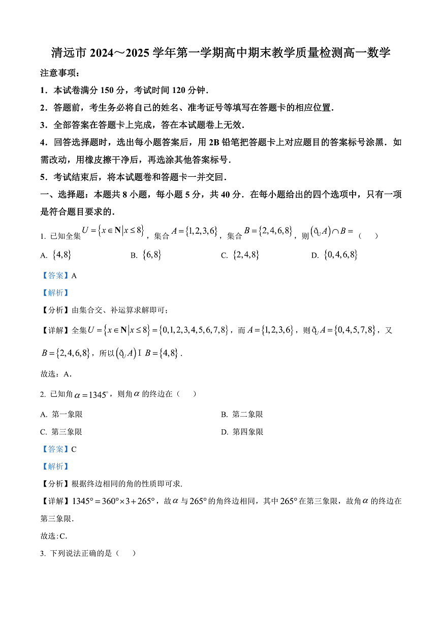 广东省清远市2024-2025学年高一上学期期末数学试题  Word版含解析第1页
