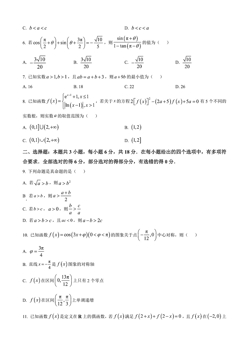广东省清远市2024-2025学年高一上学期期末数学试题  Word版无答案第2页