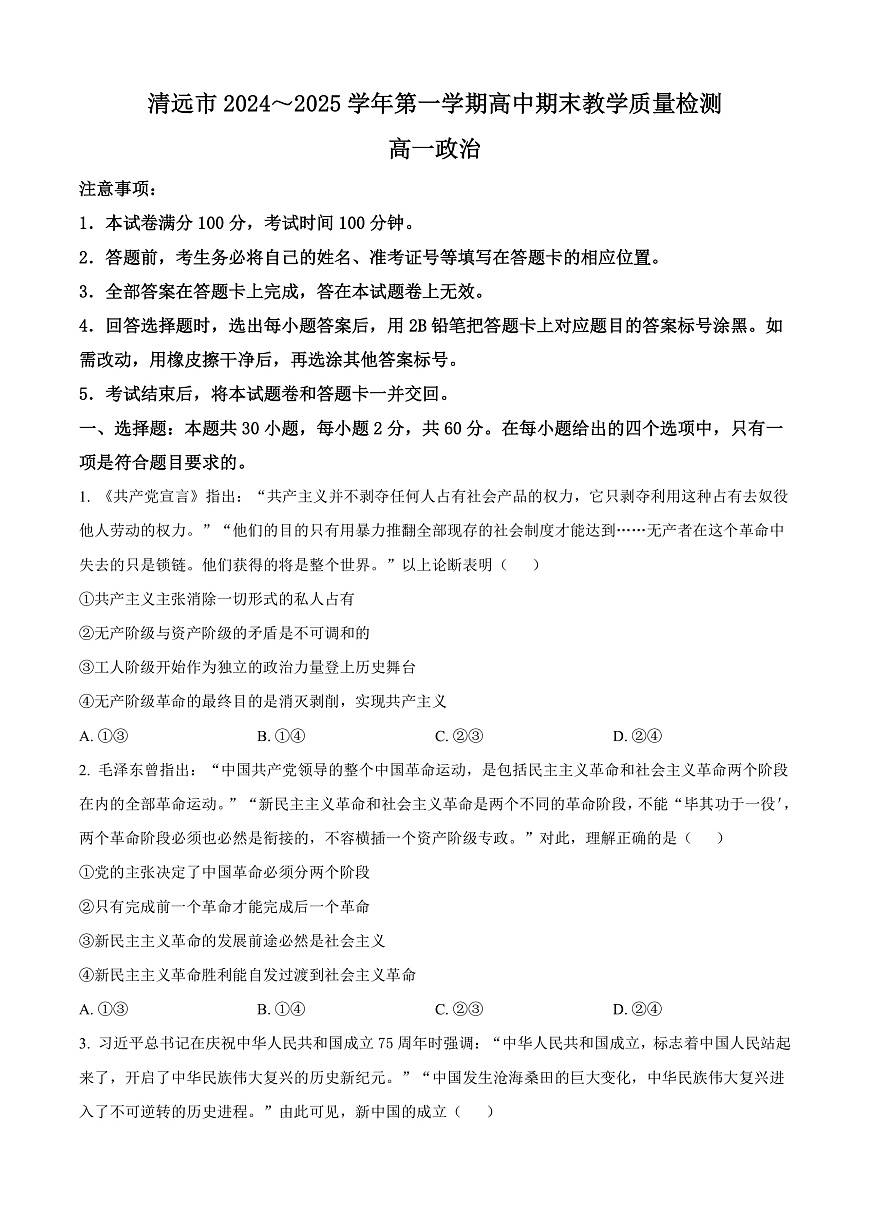 广东省清远市2024-2025学年高一上学期期末教学质量检测政治试题  Word版无答案第1页