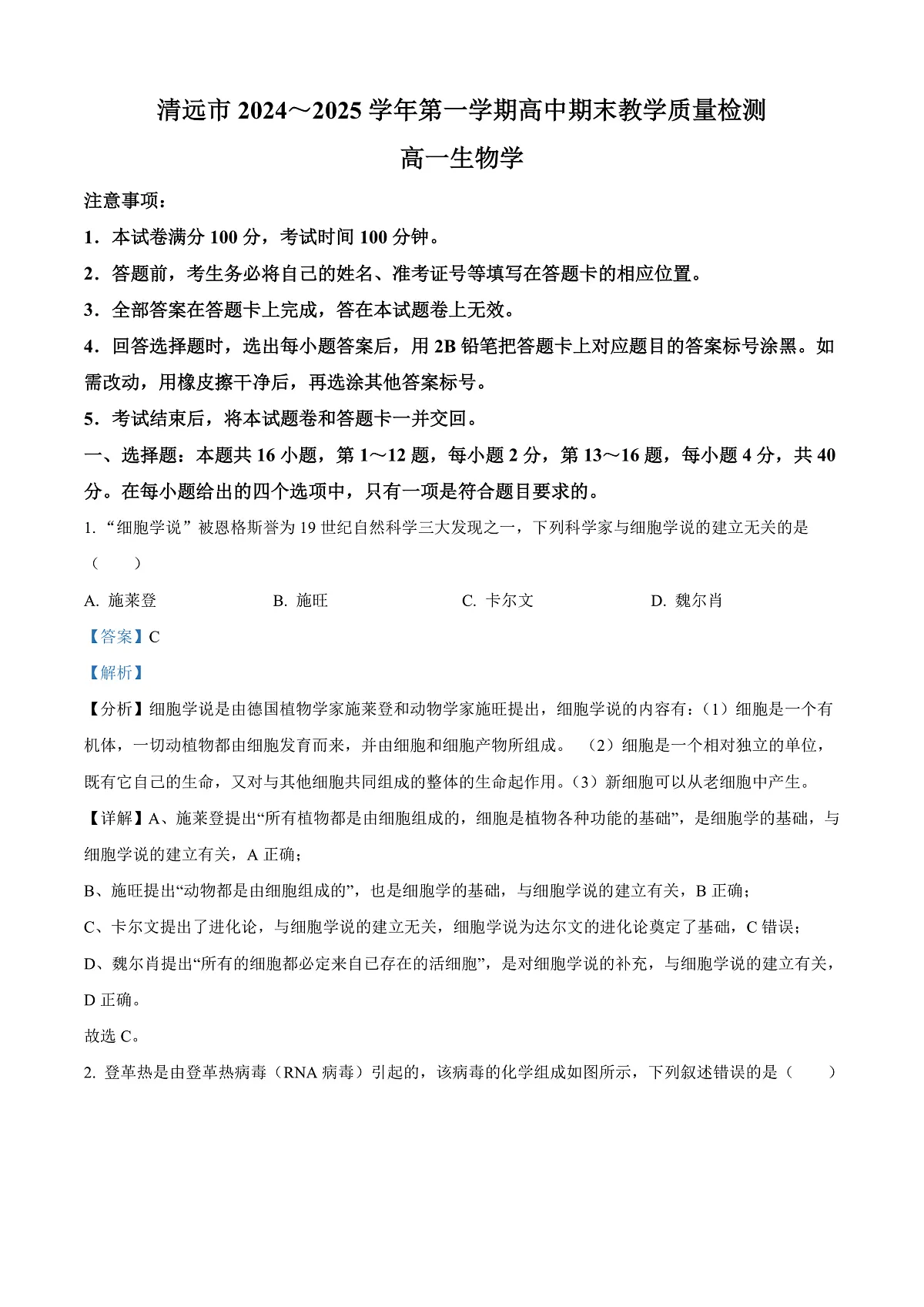 广东省清远市2024-2025学年高一上学期期末考试生物试题 Word版含解析第1页