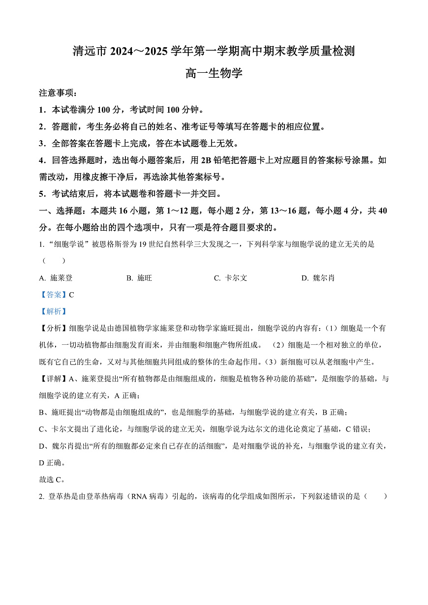 广东省清远市2024-2025学年高一上学期期末考试生物试题  Word版含解析第1页