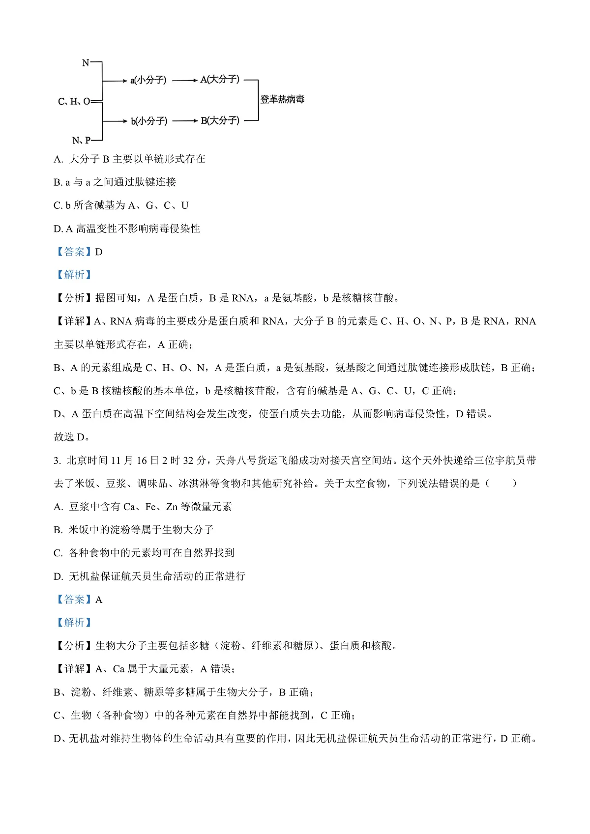 广东省清远市2024-2025学年高一上学期期末考试生物试题 Word版含解析第2页